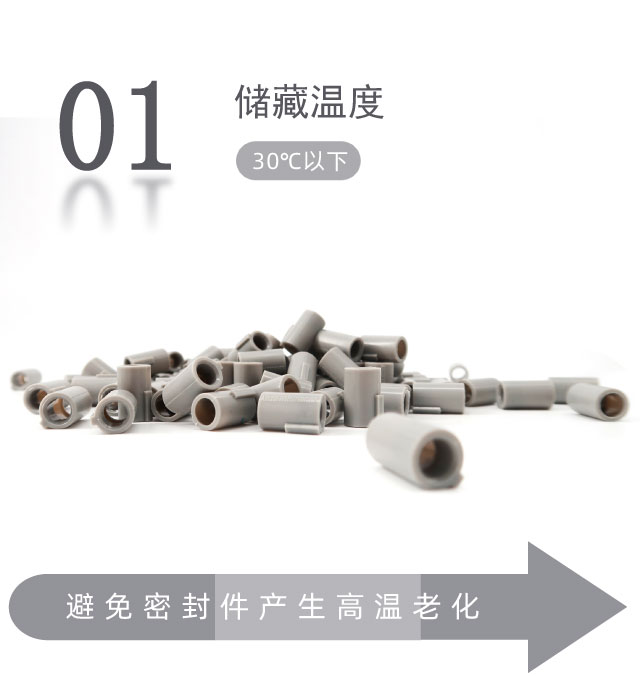橡膠密封件的貯存條件？